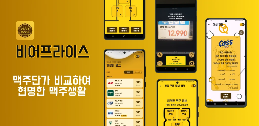 맥주단가 비교하여 현명한 맥주생활 — 비어프라이스 아이콘과 가성비 로그·가격표 인식·쿠폰 입력·계산 결과 화면