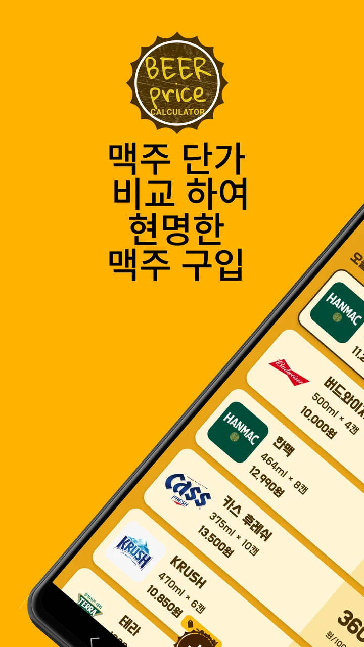 맥주 단가 비교하여 현명한 맥주 구입 — 비어프라이스 아이콘과 가성비 로그 화면의 왼쪽